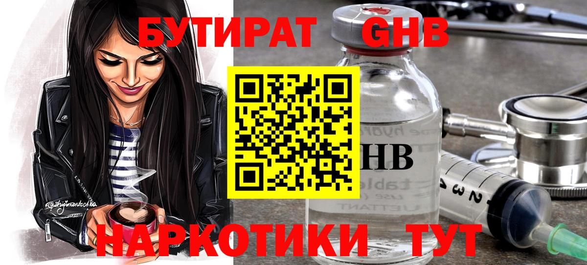 Бутират бутандиол  БУТИРАТ  Менделеевск  Вход с VPN 