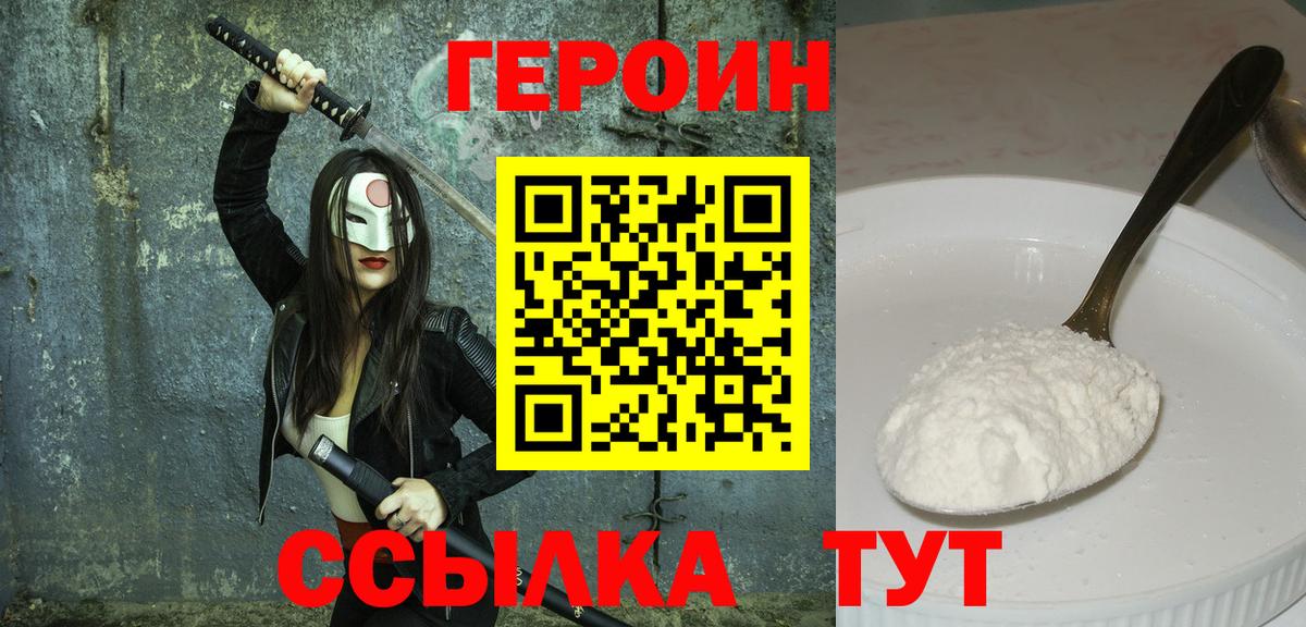 ГЕРОИН Heroin Менделеевск